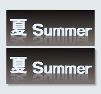 3d文字设计夏图片