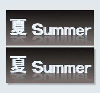 3d文字设计夏图片