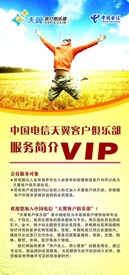 中国电信天翼客户俱乐部服务简介图片cdr矢量模版下载