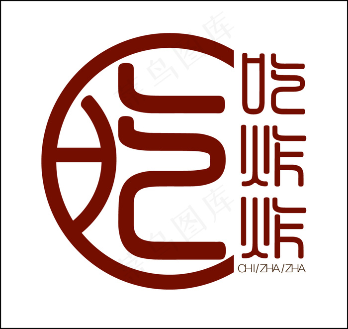 吃炸炸ai矢量模版下载