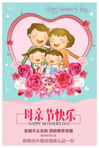 母亲节促销海报
