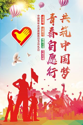 3月5日中国青年志愿者服务日宣传海...