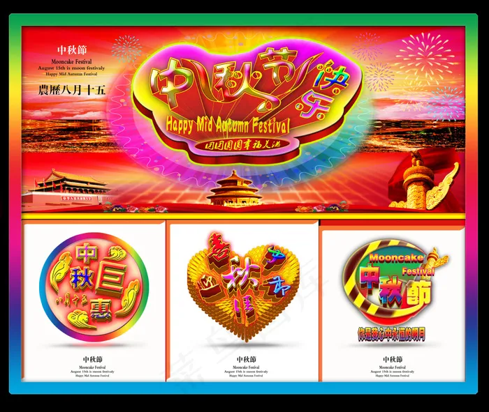 中秋节快乐喜庆海报设计PSD源文件(3550X3000(DPI:300))psd模版下载