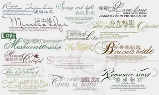 影楼后期相册装饰艺术文字分层素材