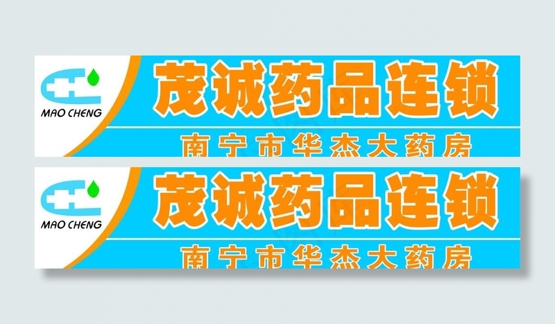 茂诚药品连锁图片