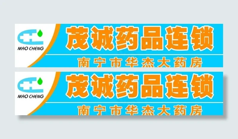 茂诚药品连锁图片cdr矢量模版下载