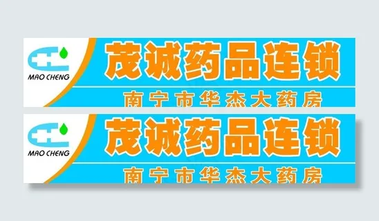 茂诚药品连锁图片