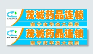 茂诚药品连锁图片