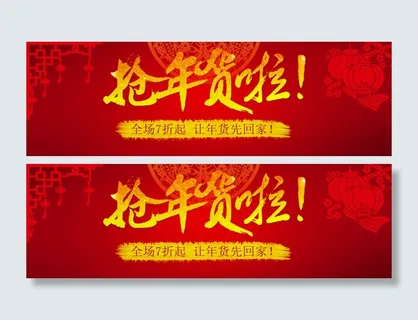 抢年货啦淘宝海报