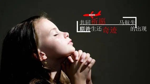 祈福失联马航PPT模板 祈福失联马航PPT模板