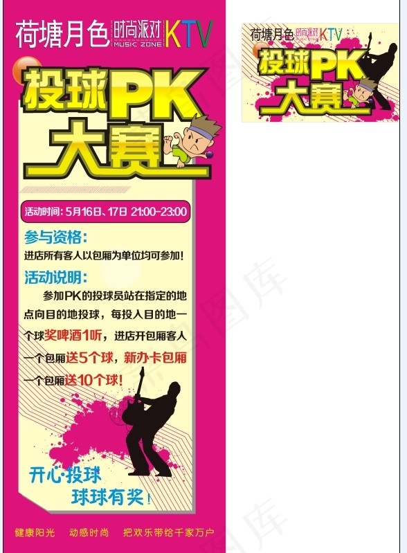 KTV投球大赛cdr矢量模版下载