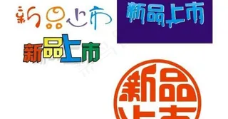 新品上市字体设计图片