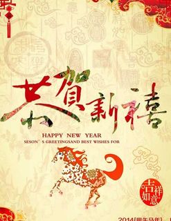 恭贺新禧吉祥年PSD素材