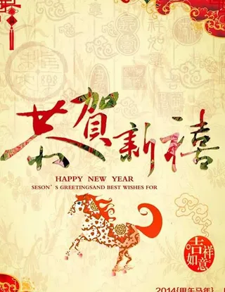 恭贺新禧吉祥年PSD素材