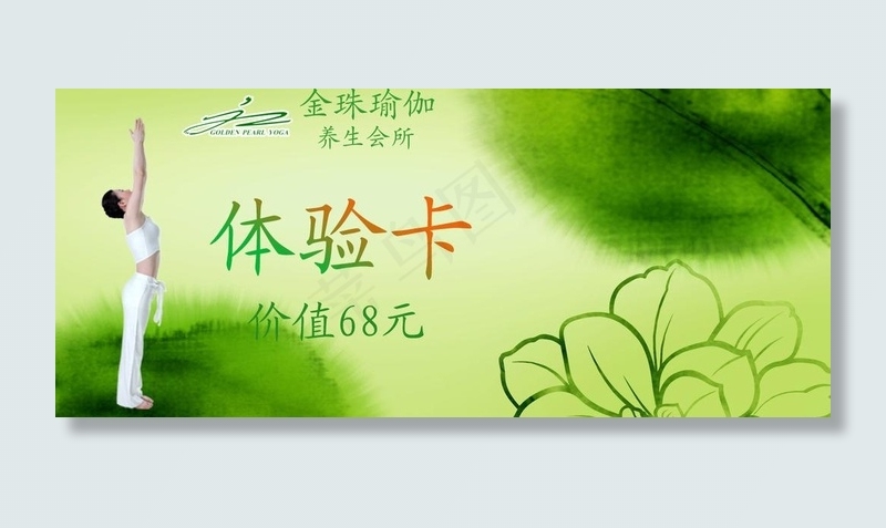 瑜伽体验卡图片