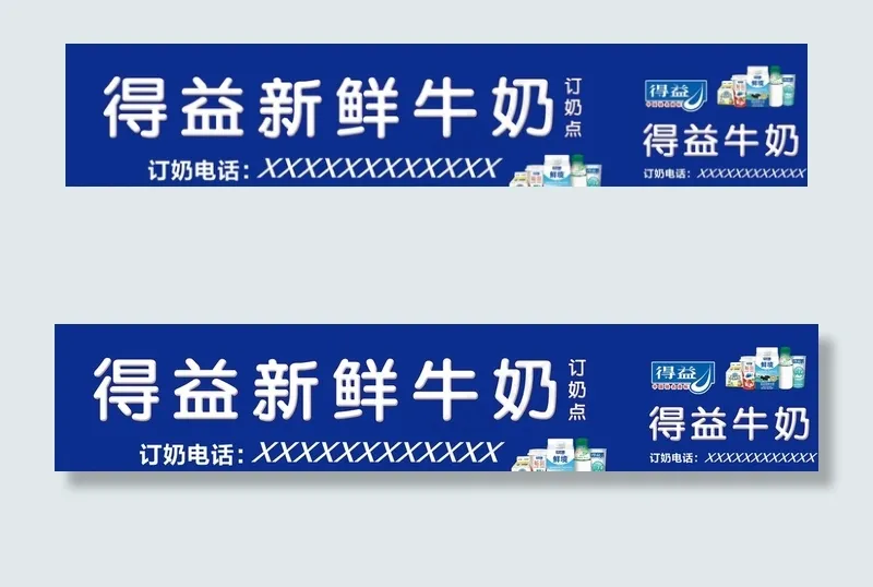 得益牛奶图片psd模版下载