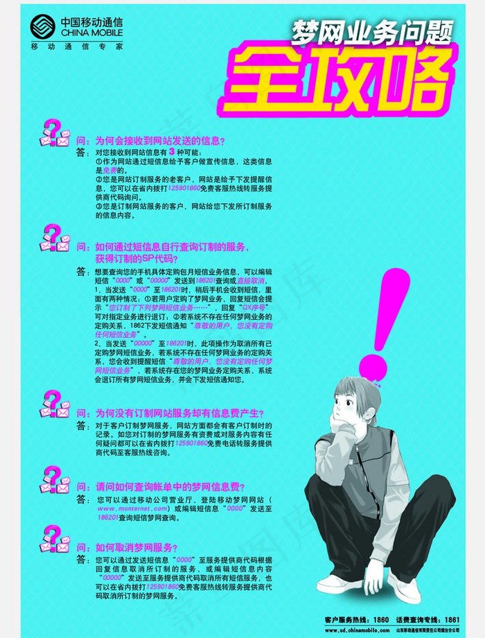 移动梦网问题攻略图片psd模版下载