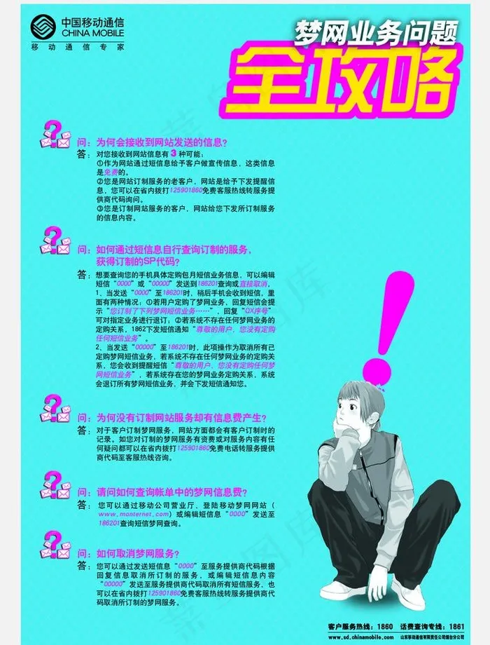 移动梦网问题攻略图片psd模版下载