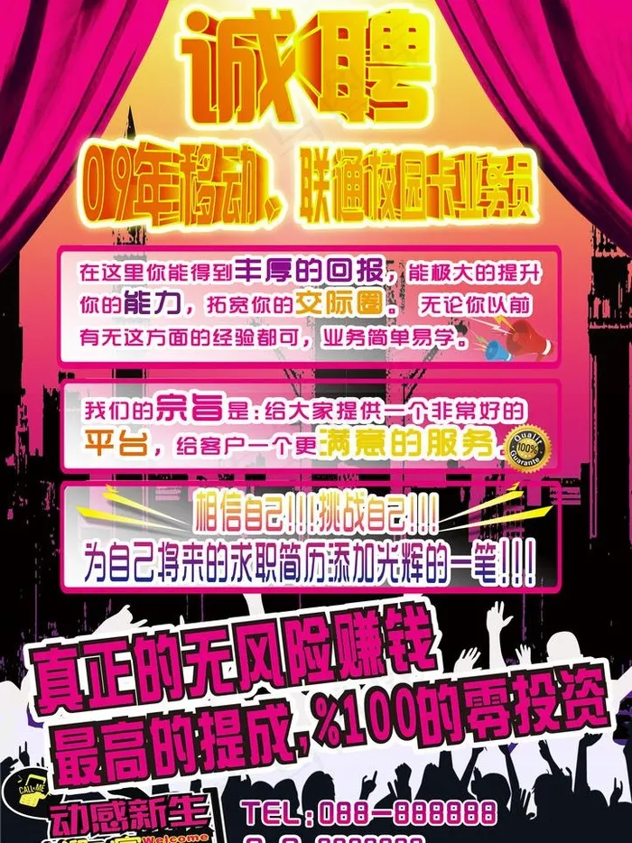 诚聘校园卡代理图片(2480X3508(DPI:300))psd模版下载
