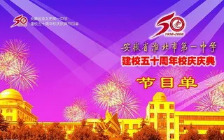 五十周年庆节目单图片