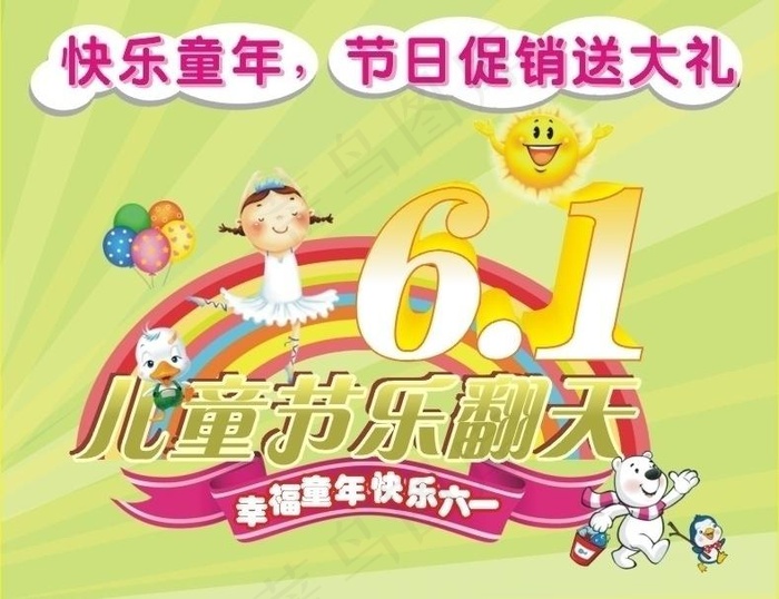 六一儿童乐翻天图片