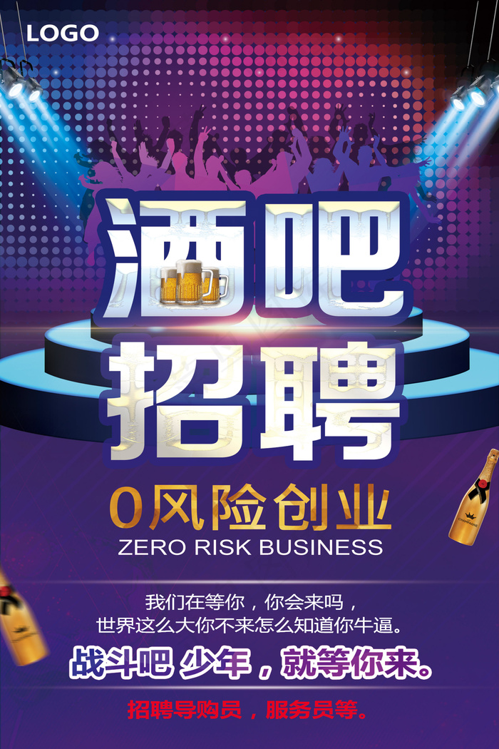 精美大气酒吧招聘海报设计(1701X2551(DPI:72))psd模版下载