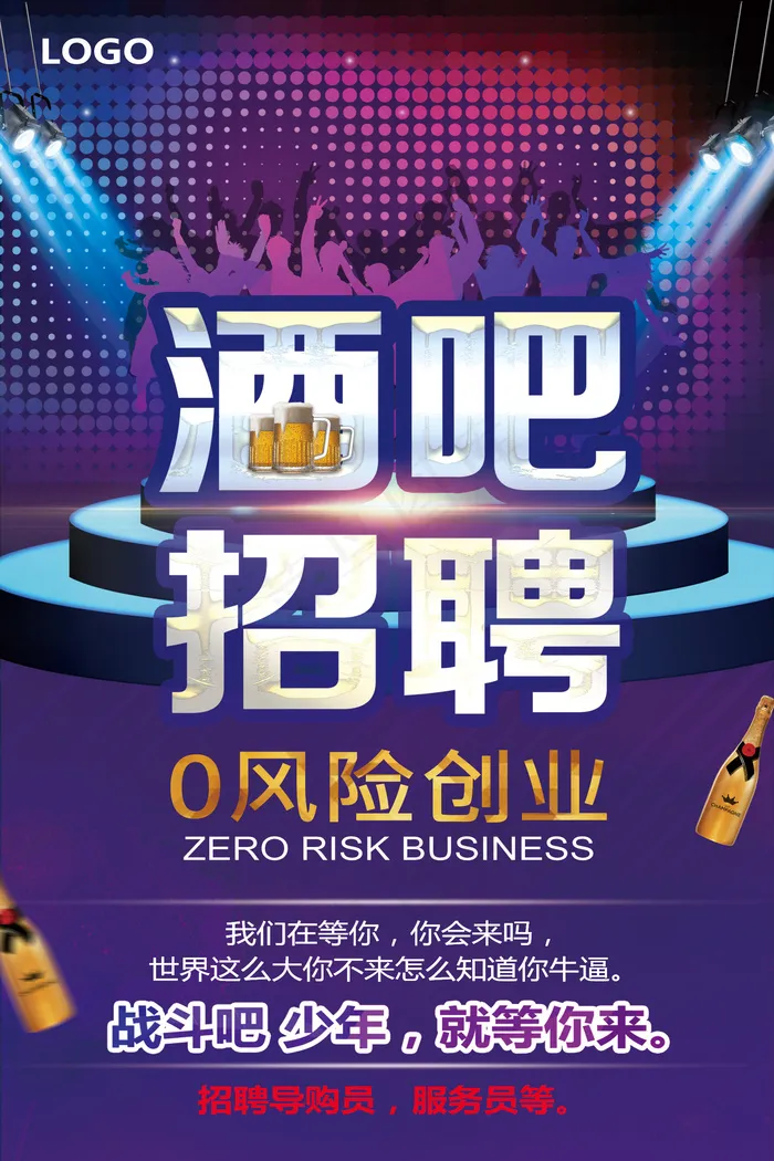 精美大气酒吧招聘海报设计(1701X2551(DPI:72))psd模版下载