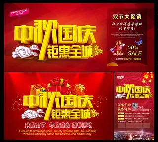 中秋国庆钜惠全城海报设计PSD素材