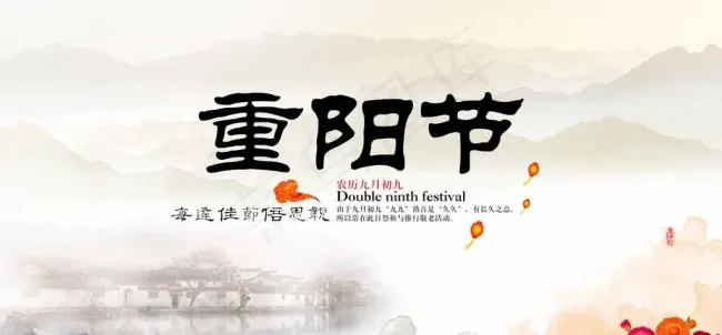 中国风重阳节海报(4724X2362(DPI:300))psd模版下载