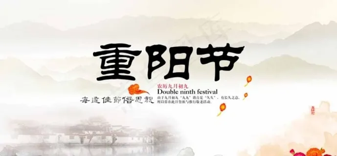 中国风重阳节海报