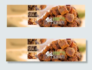 淘宝全屏牛肉干促销海报