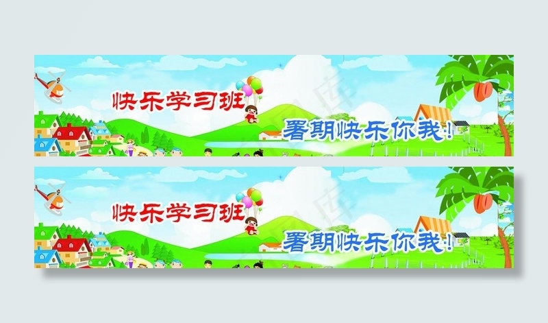 快乐学习(5906X1417(DPI:300))psd模版下载