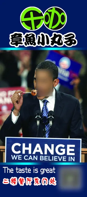 奥巴马章鱼小丸子