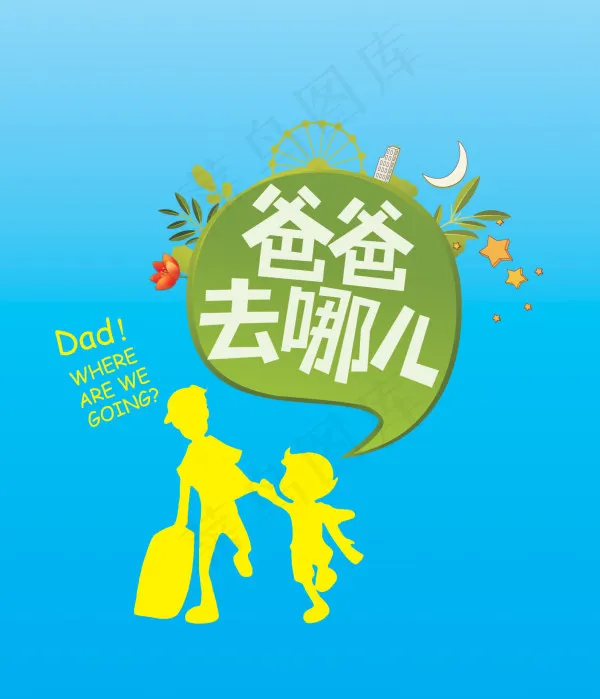 爸爸去哪儿卡通插画矢量素材cdr矢量模版下载