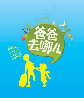 爸爸去哪儿卡通插画矢量素材