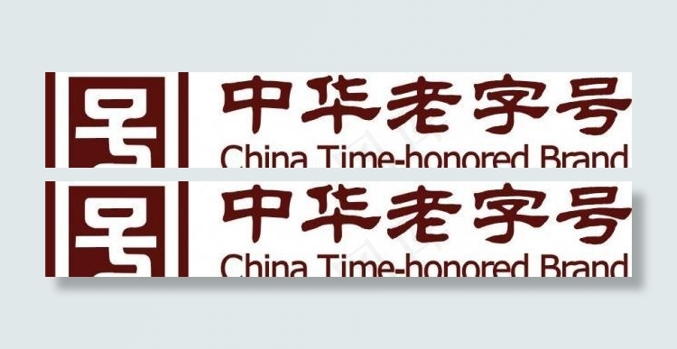 中华老字号图片