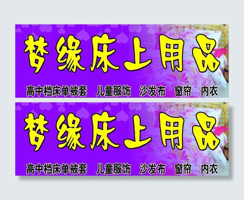 梦缘床上用品门头图片psd模版下载