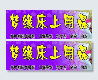 梦缘床上用品门头图片