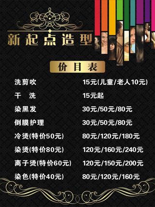 新起点发型价格表