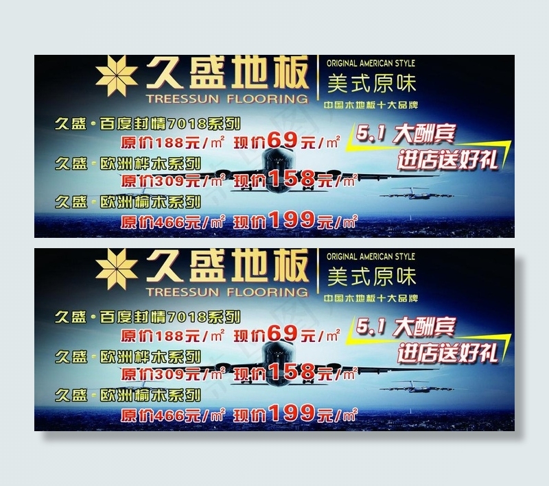 久盛地板广告图片psd模版下载