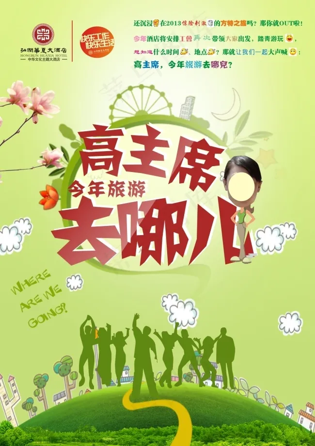 酒店工会旅游去哪儿cdr矢量模版下载