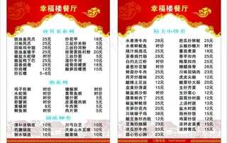 幸福楼餐厅菜牌图片