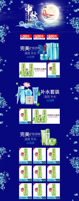 中秋节简约风化妆品护肤品淘宝首页装...