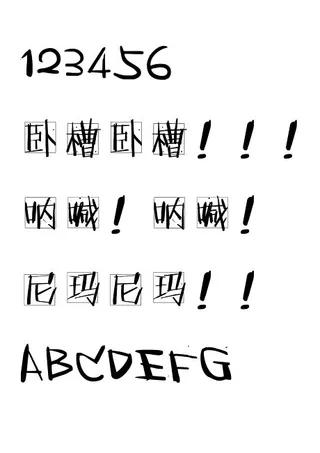 呐喊体中文字体下载