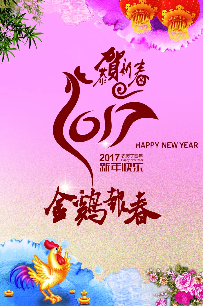 水彩风格2017鸡年春节海报设计模...psd模版下载