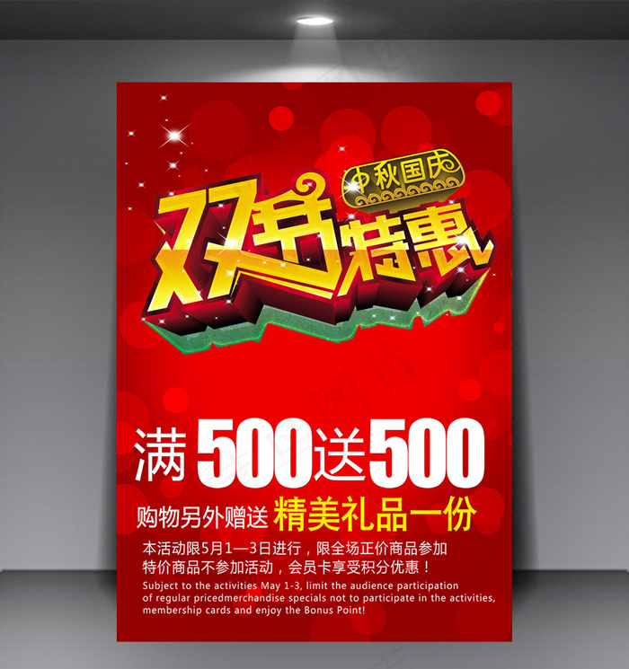 双节特惠商场促销打折宣传海报