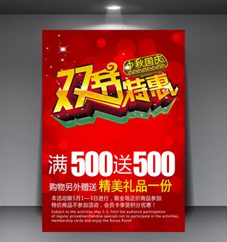双节特惠商场促销打折宣传海报