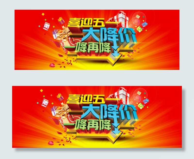 五一大降价海报
