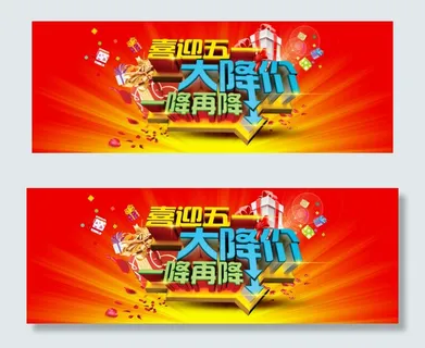 五一大降价海报