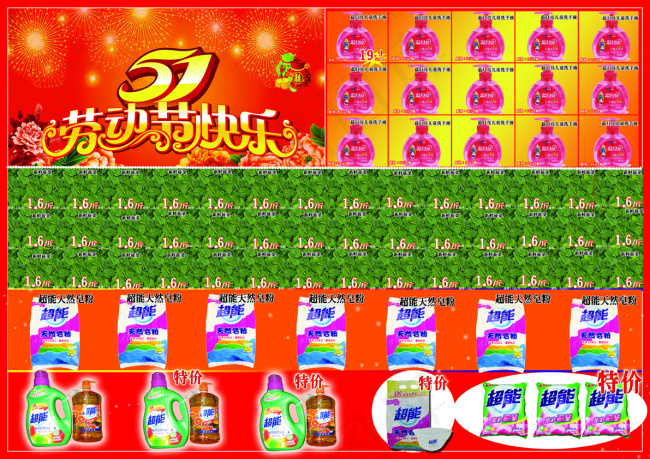 五一超市促销